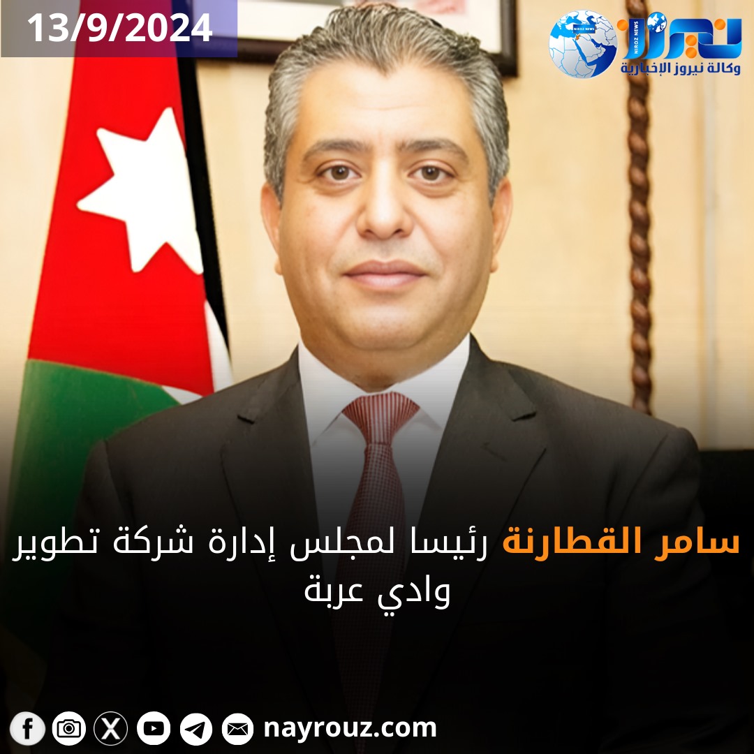 سامر القطارنة رئيسا لمجلس إدارة شركة تطوير وادي عربة