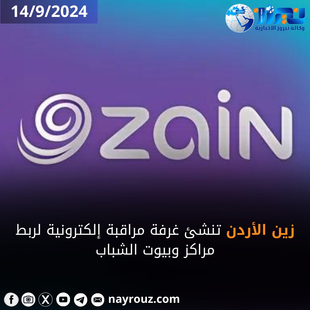 زين الاردن تنشئ غرفة مراقبة الكترونية لربط مراكز وبيوت الشباب