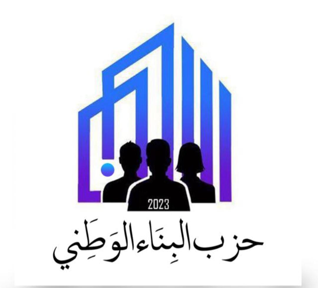 البناء الوطني يُهنىء الوطن بشهيده البطل ماهر الجازي