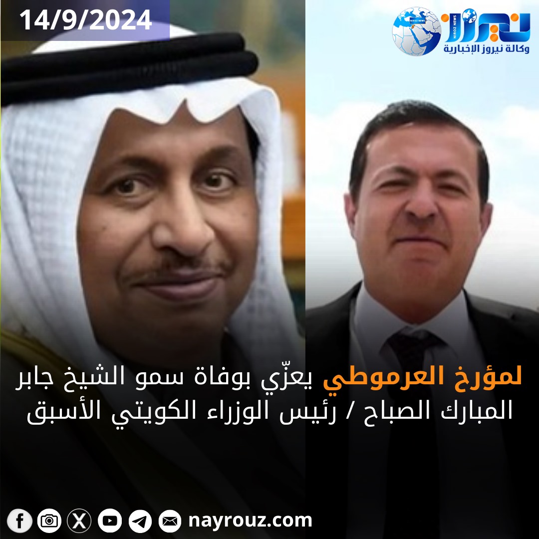 المؤرخ العرموطي يعزّي بوفاة سمو الشيخ جابر المبارك الصباح رئيس الوزراء الكويتي الأسبق