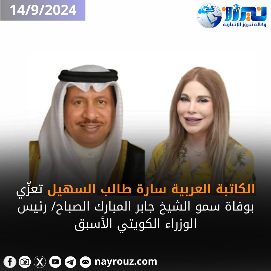 الكاتبة العربية سارة طالب السهيل تعزّي بوفاة سمو الشيخ جابر المبارك الصباح رئيس الوزراء الكويتي الأسبق