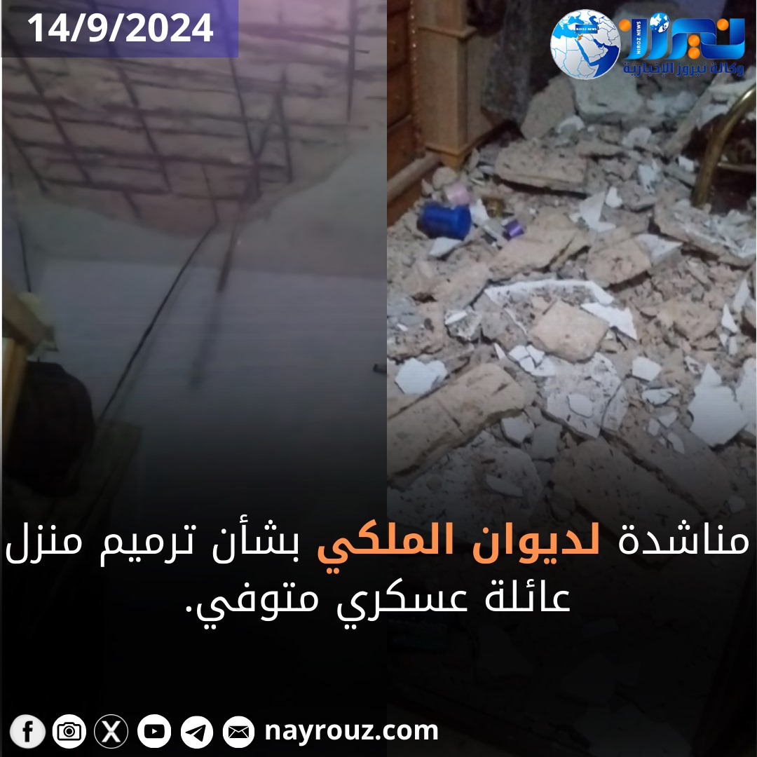 مناشدة لديوان الملكي  بشأن ترميم منزل عائلة عسكري متوفي