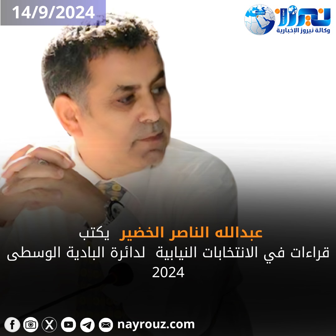 قراءات في الانتخابات النيابية  لدائرة البادية الوسطى 2024