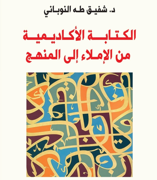 صدور الكتابة الأكاديمية: من الإملاء إلى المنهج للدكتور شفيق النوباني