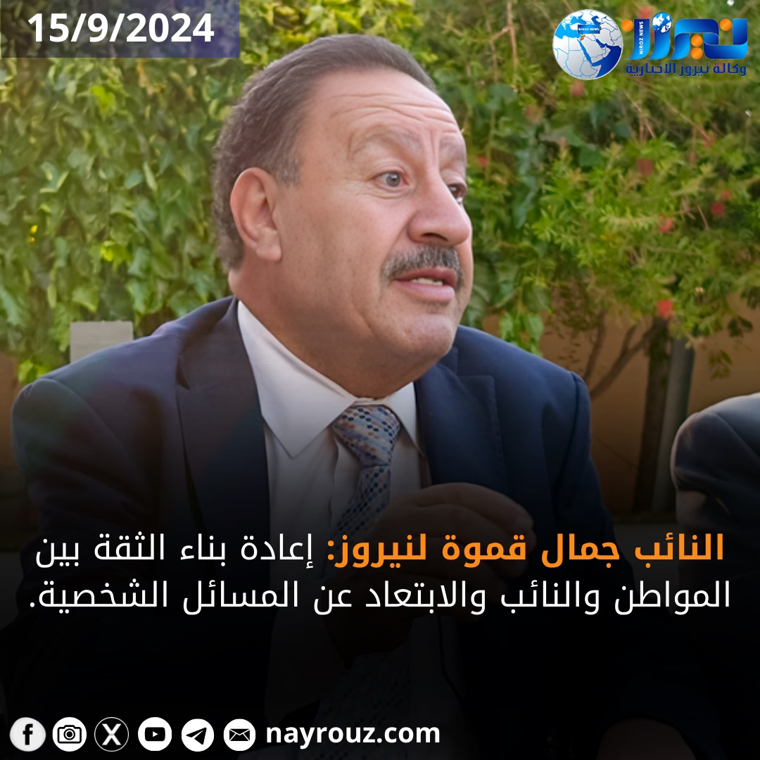 النائب جمال قموة لنيروز : إعادة بناء الثقة بين المواطن والنائب والابتعاد عن المسائل الشخصية