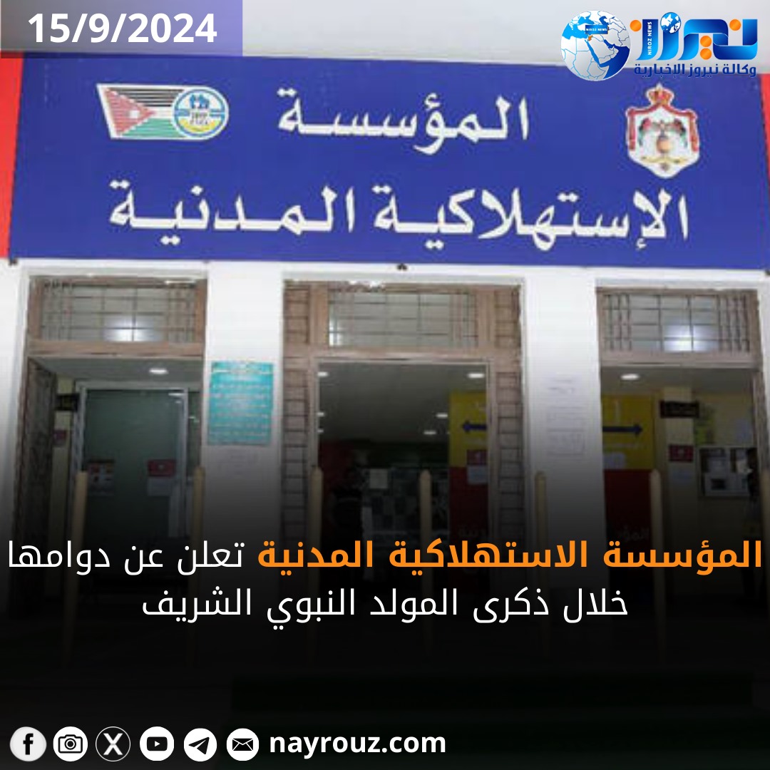 المؤسسة الاستهلاكية المدنية تعلن عن دوامها خلال ذكرى المولد النبوي الشريف