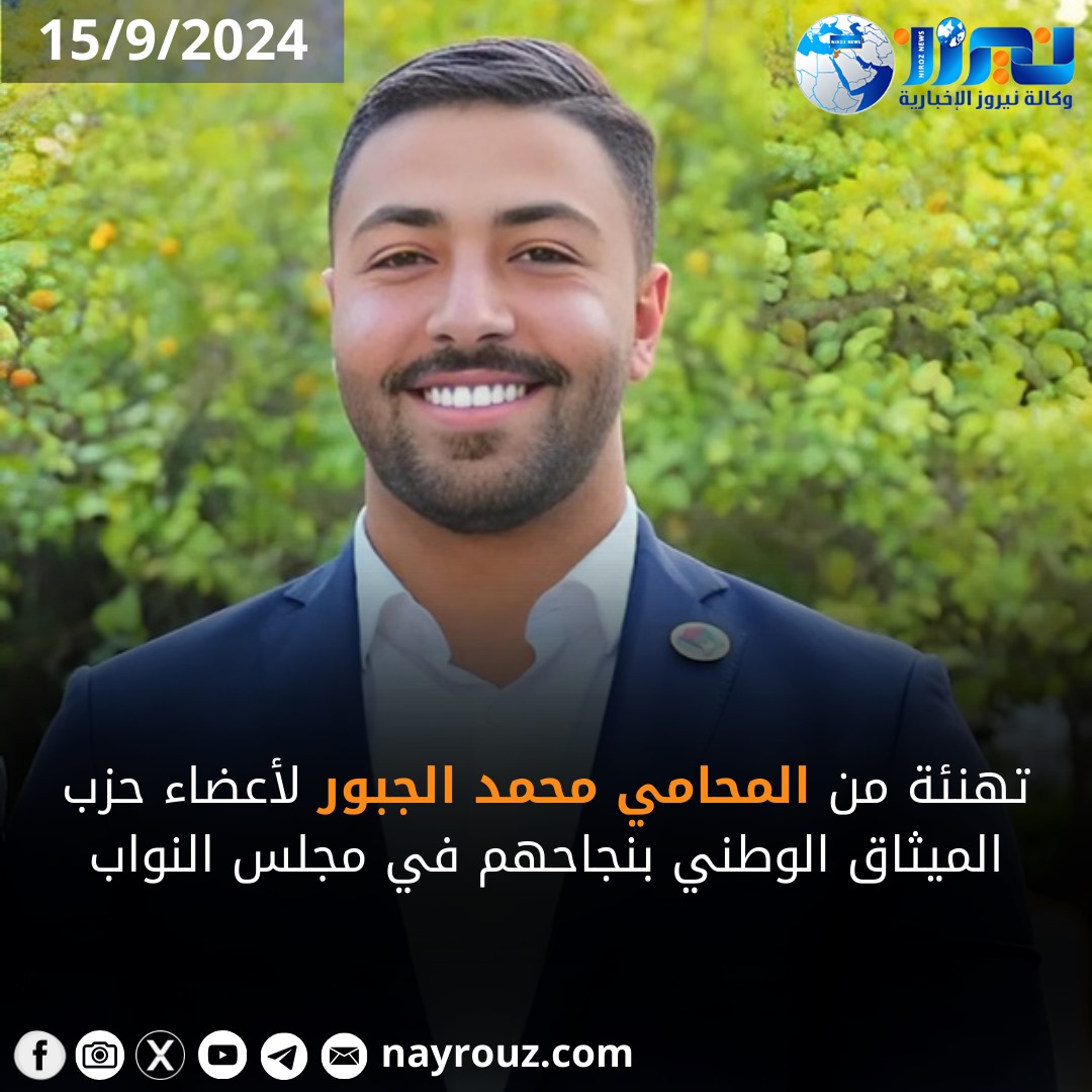 تهنئة من المحامي محمد الجبور لأعضاء حزب الميثاق الوطني بنجاحهم في مجلس النواب