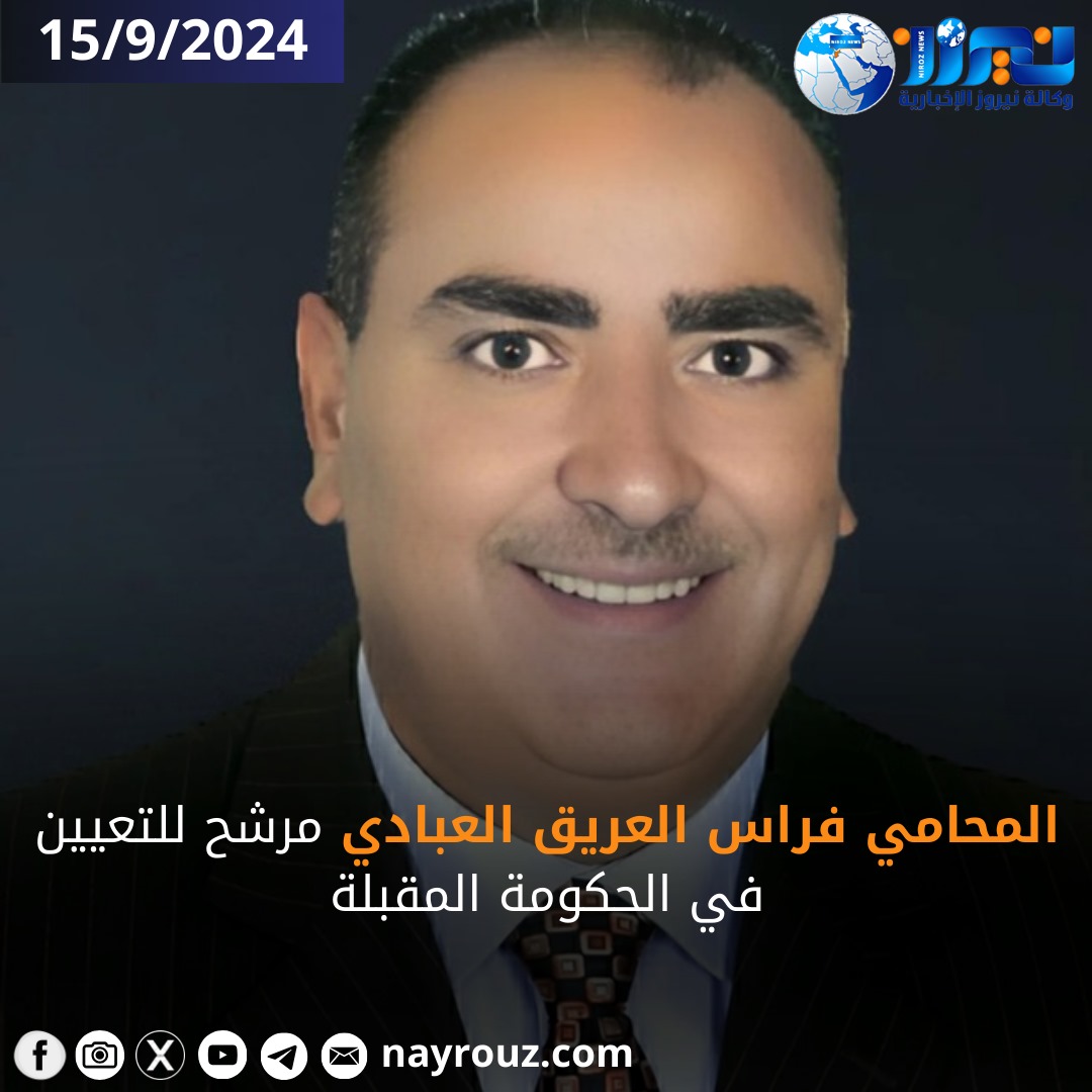 المحامي فراس العريق العبادي مرشح للتعيين في الحكومة المقبلة