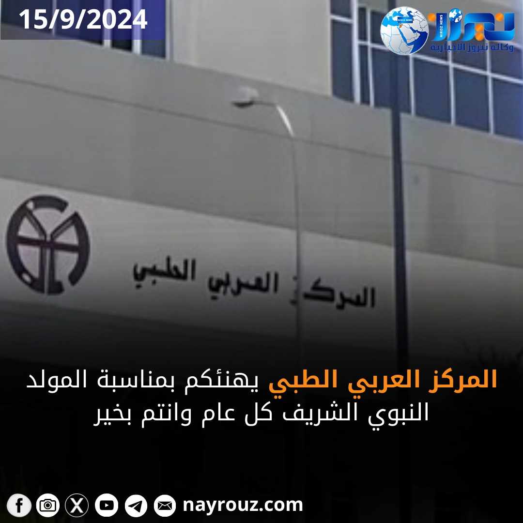 المركز العربي الطبي يهنئ الملك وولي العهد بمناسبة حلول ذكرى المولد النبوي