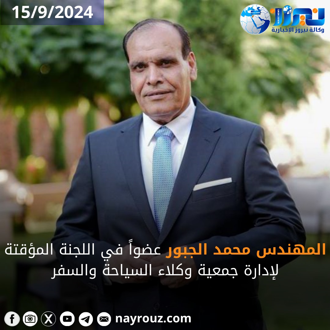 المهندس محمد الجبور عضواً في اللجنة المؤقتة لإدارة جمعية وكلاء السياحة والسفر