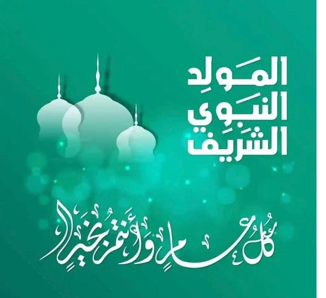 ذكرى المولد النبوي استذكار لفضل الله تعالى علينا