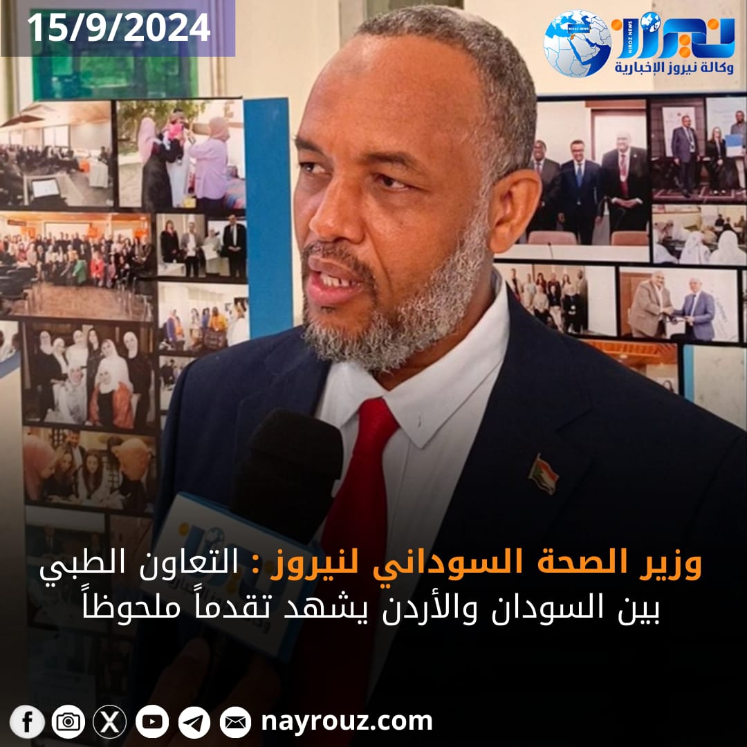 وزير الصحة السوداني لنيروز: التعاون الطبي بين السودان والأردن يشهد تقدماً ملحوظاً