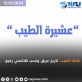 عائلة الطيب: تاريخ عريق ونسب هاشمي رفيع