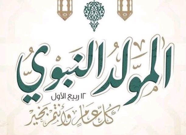 فاعليات في الكرك تستذكر المولد النبوي الشريف الذي صنع تاريخ الأمة