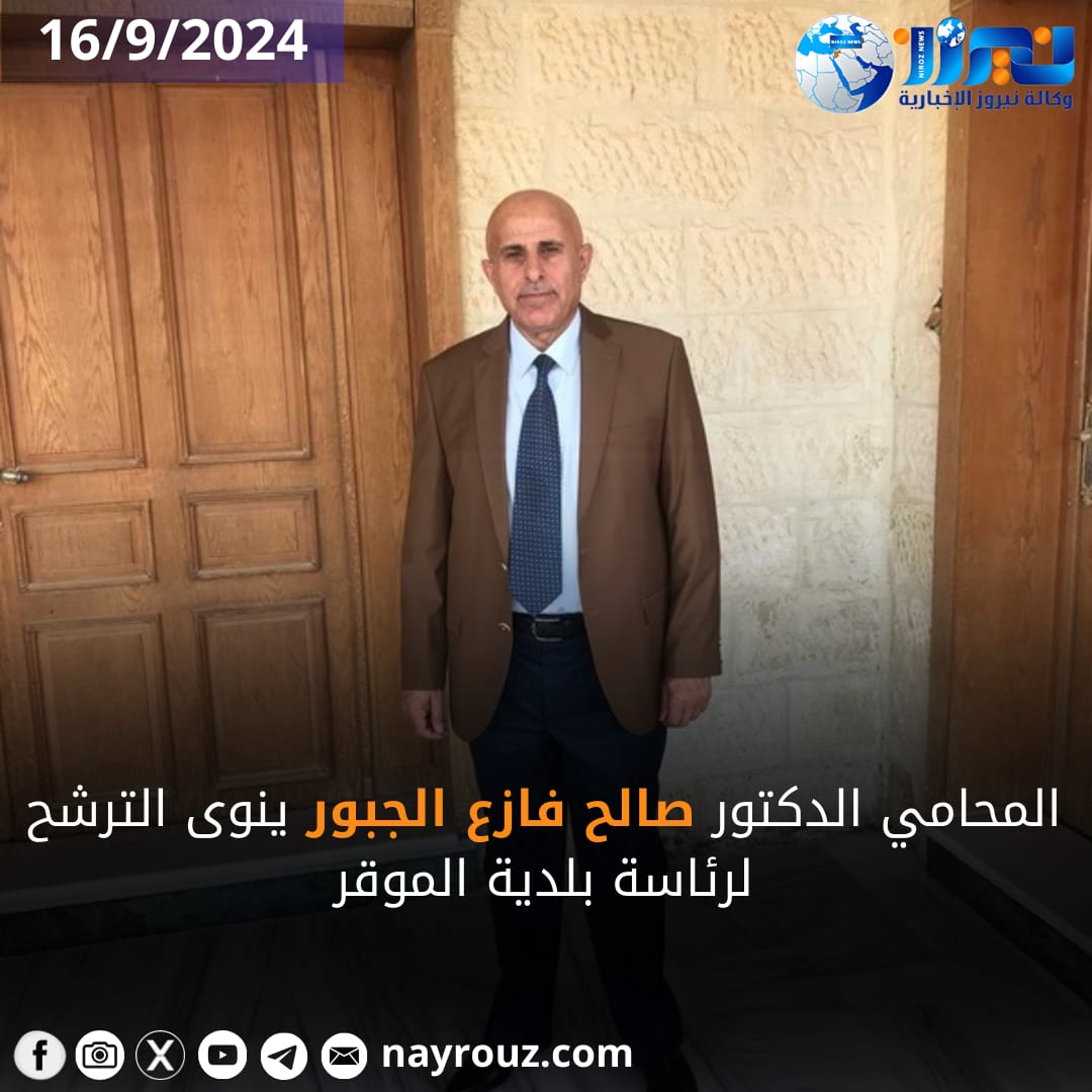 الدكتور صالح الجبور يعتزم الترشح لرئاسة بلدية لواء الموقر