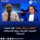 العقيد م وائل وهبة: هل أصبحت التقنيات القديمة عرضة للاختراقات الحديثة؟