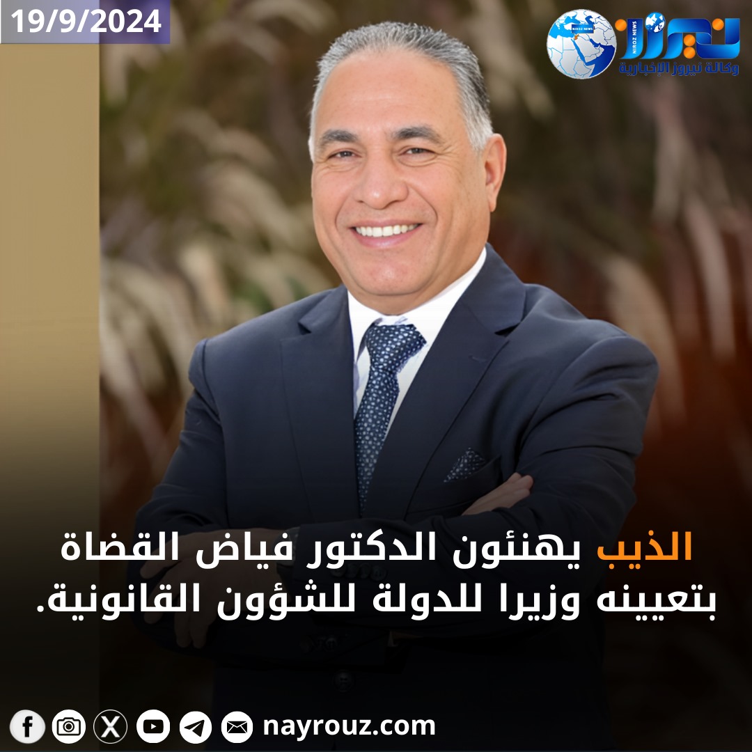 الذيب يهنئون  الدكتور فياض القضاة بتعيينه وزيرا  للدولة  للشؤون القانونية