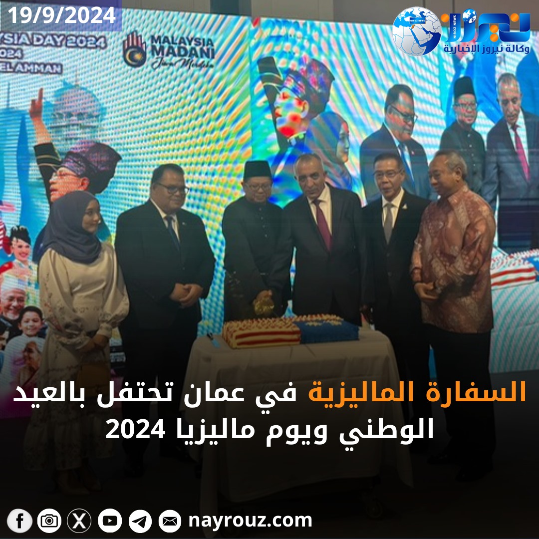 السفارة الماليزية تحتفل بعيد استقلال بلادها في عمان