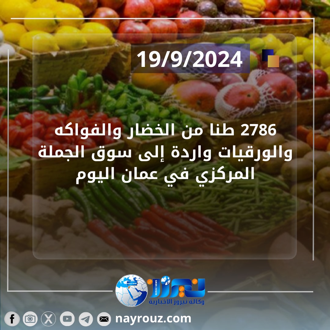 843 طن خضار وفواكه ترد للسوق المركزي في اربد اليوم