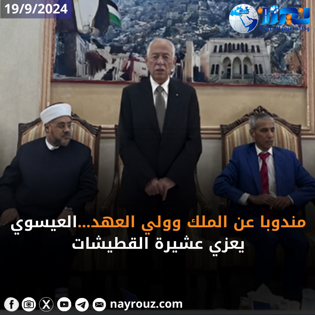 مندوبا عن الملك وولي العهد...العيسوي يعزي عشيرة القطيشات...صور