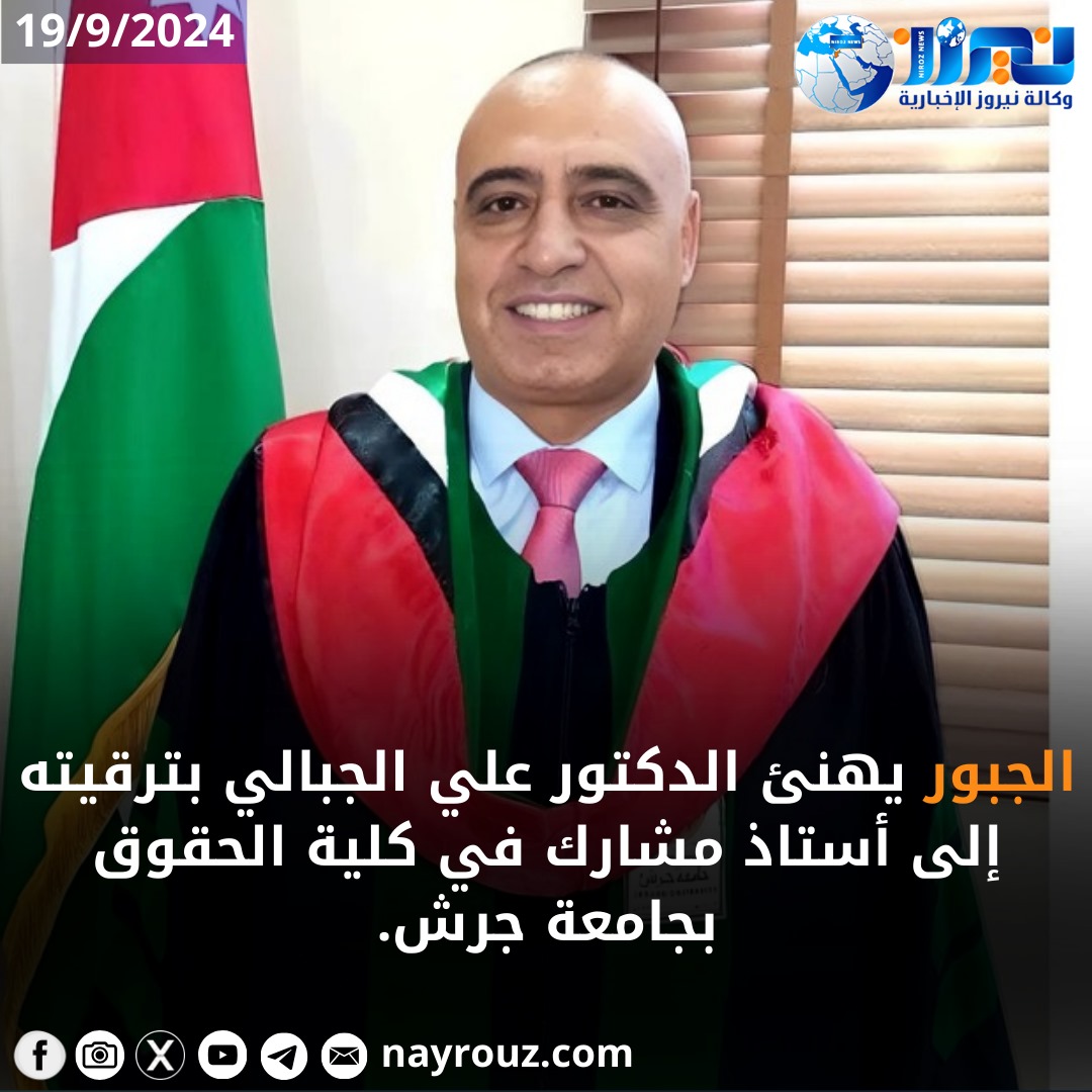 الجبور يهنئ الدكتور علي الجبالي بترقيته إلى أستاذ مشارك في كلية الحقوق بجامعة جرش