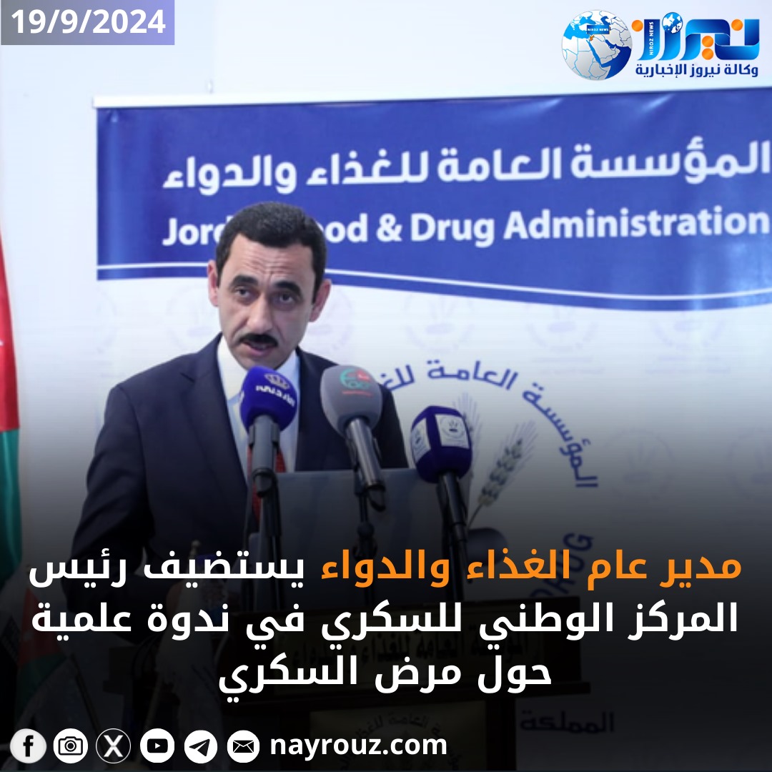 مدير عام الغذاء والدواء يستضيف رئيس المركز الوطني للسكري في ندوة علمية حول مرض السكري