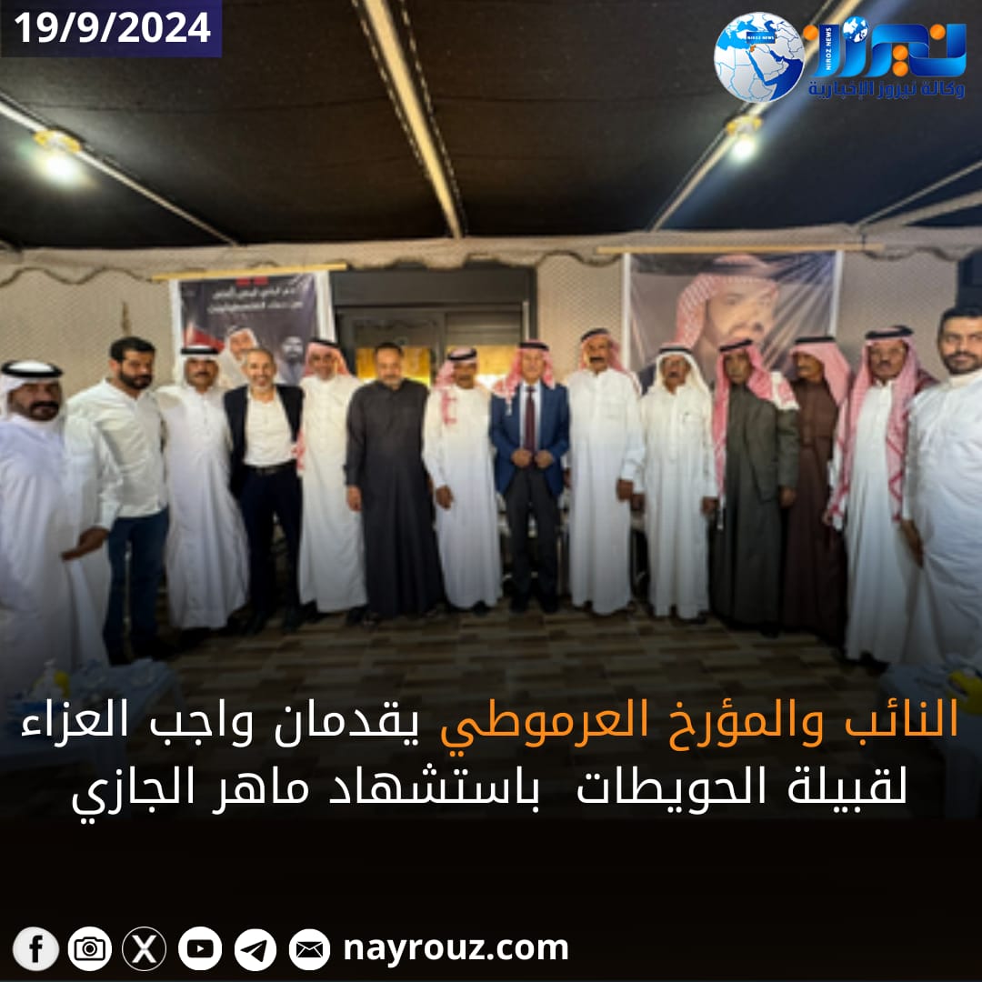 النائب صالح العرموطي يقدم واجب العزاء لقبيلة الحويطات في استشهاد البطل ماهر الجازي