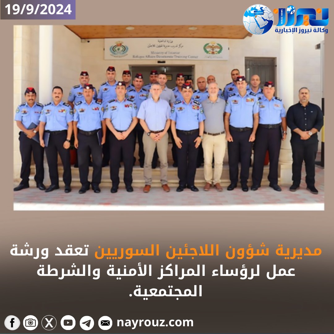 مديرية شؤون اللاجئين السوريين تعقد ورشة عمل لرؤساء المراكز الأمنية والشرطة المجتمعية