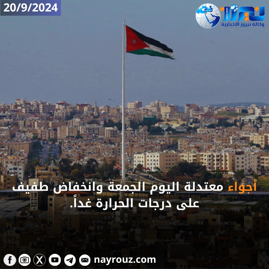 أجواء معتدلة الحرارة في أغلب المناطق اليوم وغدا