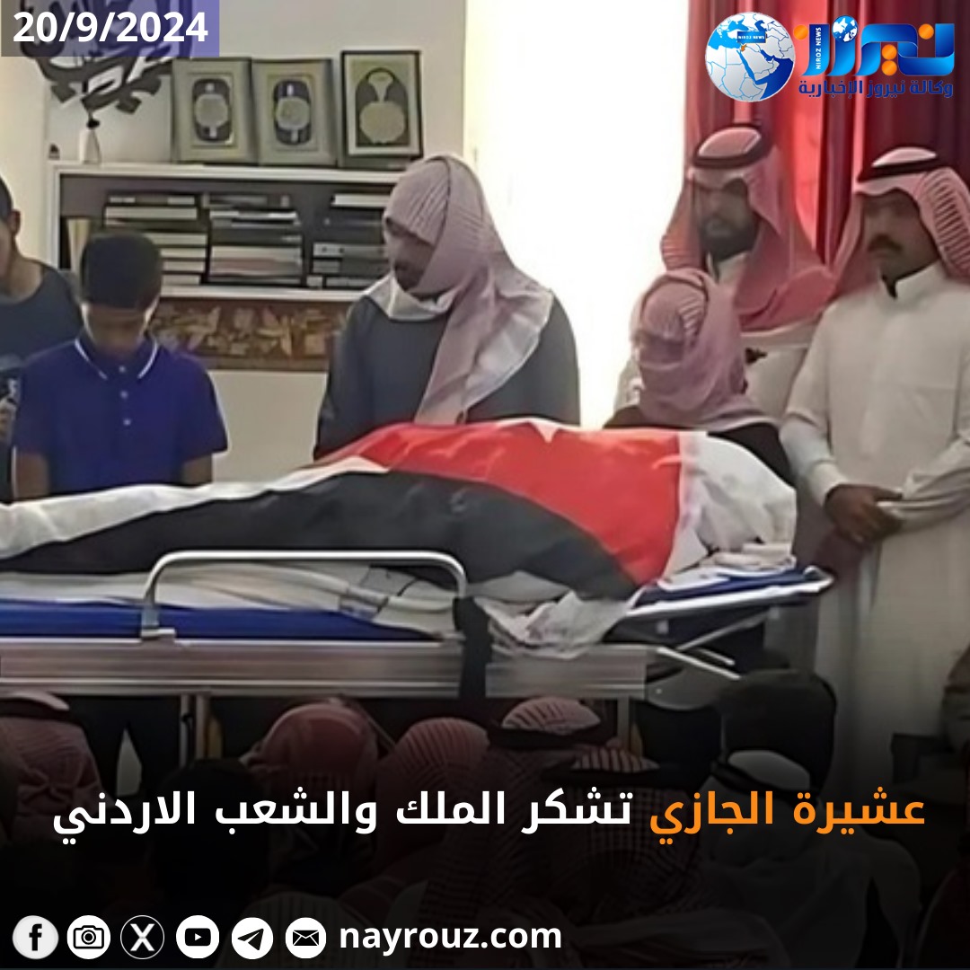 عشيرة الجازي تشكر الملك والشعب الاردني