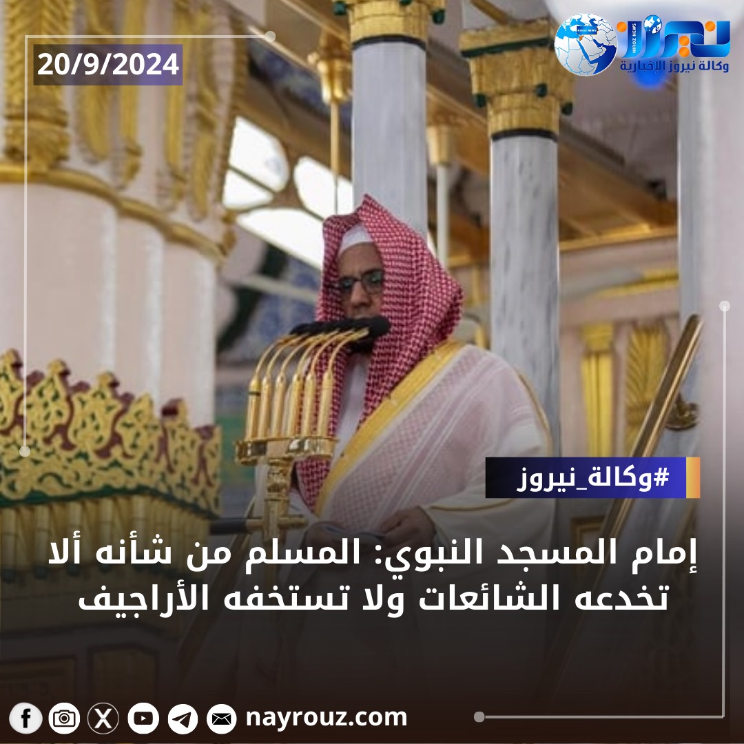 إمام المسجد النبوي: المسلم من شأنه ألا تخدعه الشائعات ولا تستخفه الأراجيف