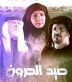 حجاوي يعلن الانتهاء من المسلسل البدوي صيد الحرون