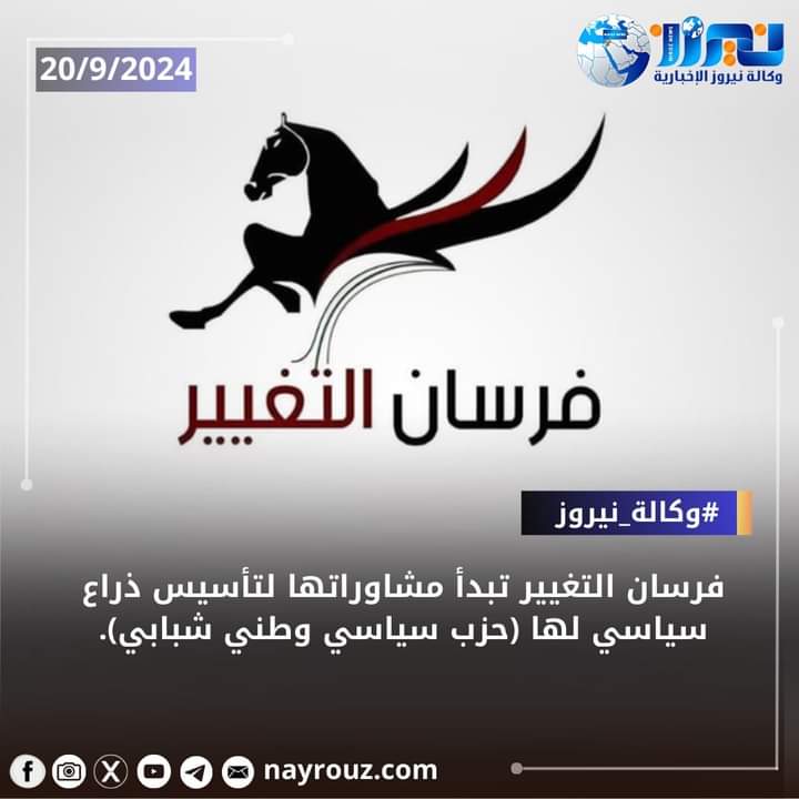 فرسان التغيير تبدأ مشاوراتها لتأسيس ذراع سياسي لها (حزب سياسي وطني شبابي)