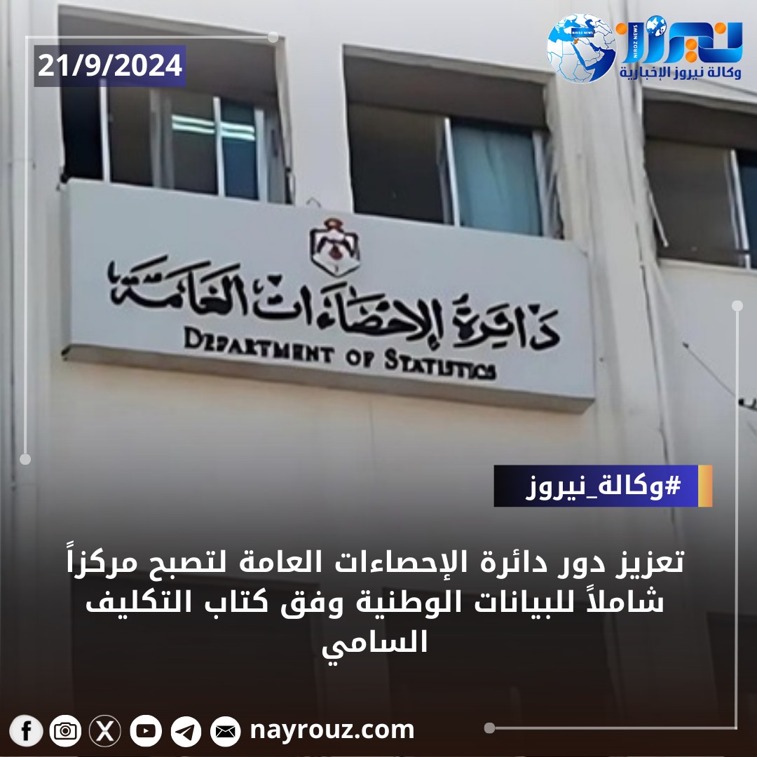 كتاب التكليف يؤكد تعزيز دور دائرة الإحصاءات لتحقيق قرارات حكومية فعالة وشفافة