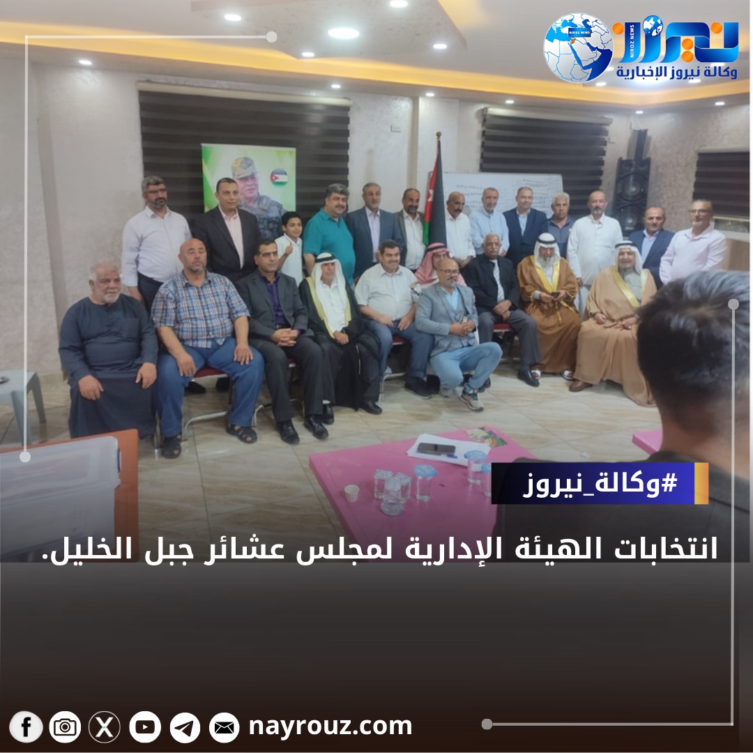 انتخابات الهيئة الإدارية لمجلس عشائر جبل الخليل.... أسماء 