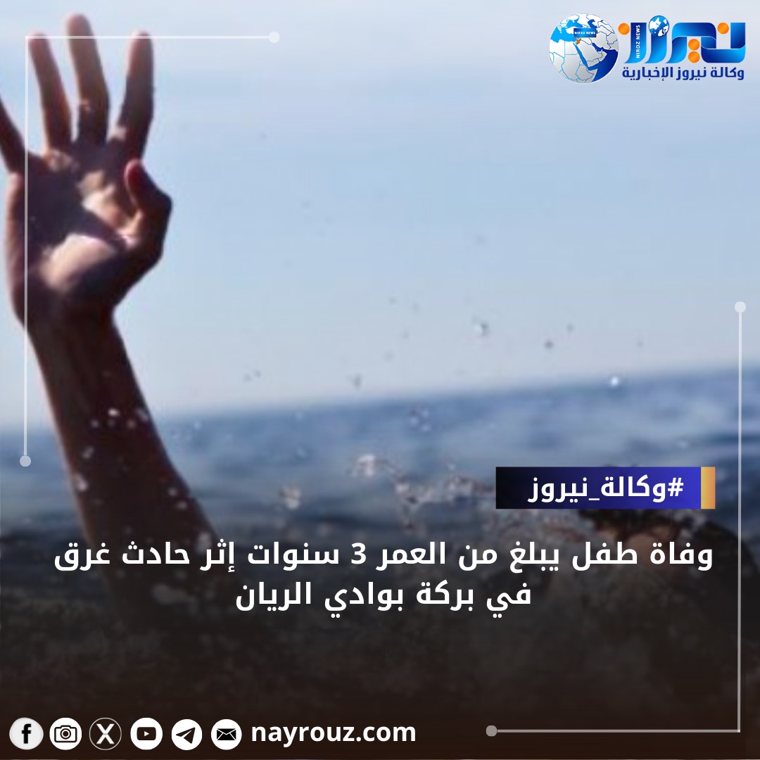 وفاة طفل 3 سنوات تعرض للغرق في بركة في وادي الريان