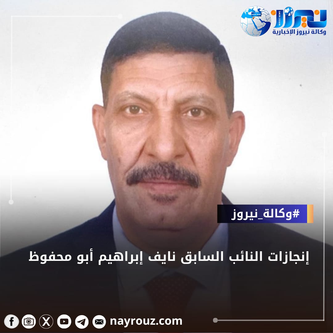 إنجازات النائب السابق نايف إبراهيم أبو محفوظ.