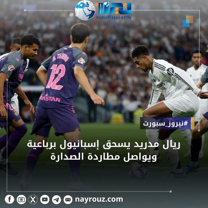 ريال مدريد يسحق إسبانيول بنتيجة 41