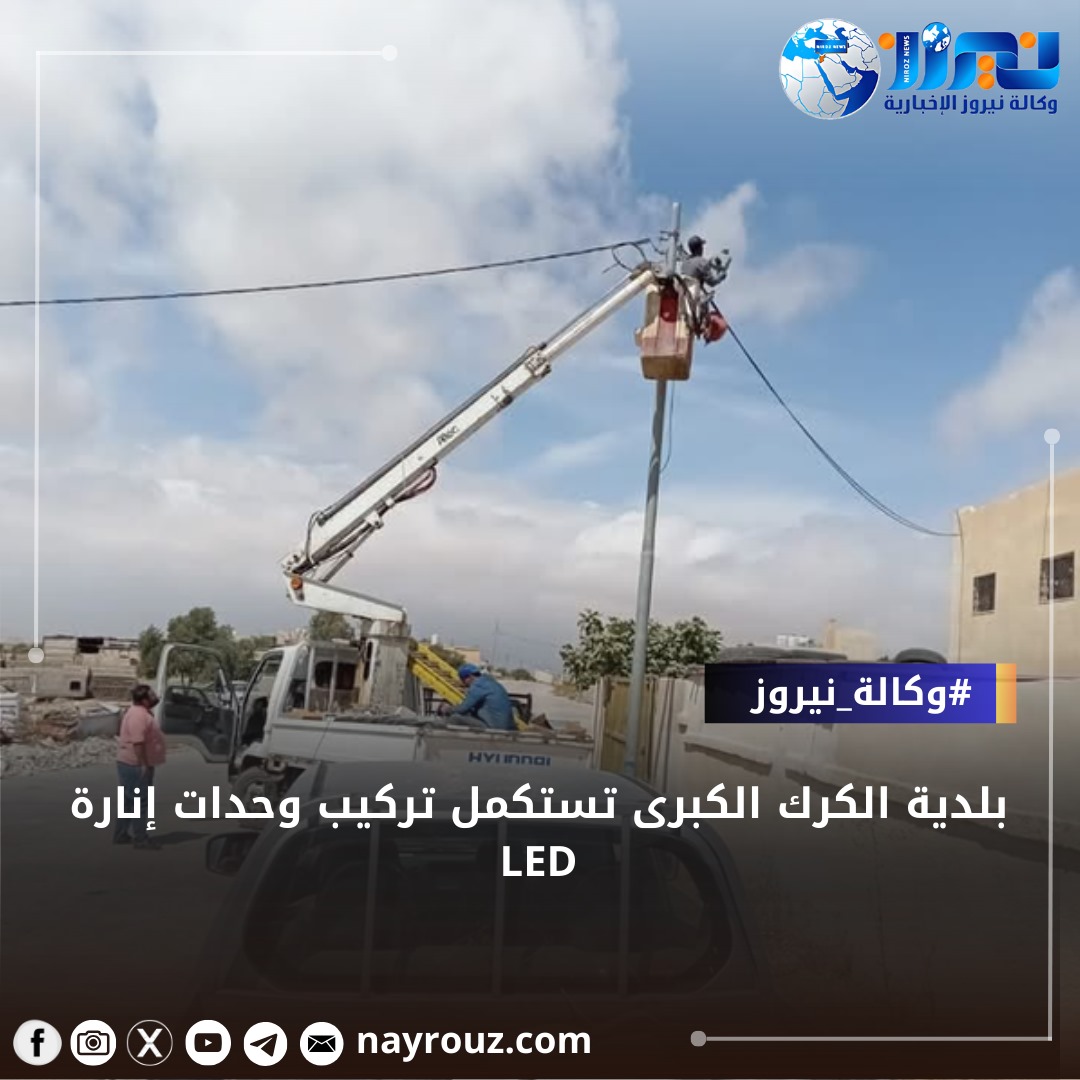 بلدية الكرك الكبرى تستكمل تركيب وحدات إنارة موفرة للطاقة LED في جميع المناطق