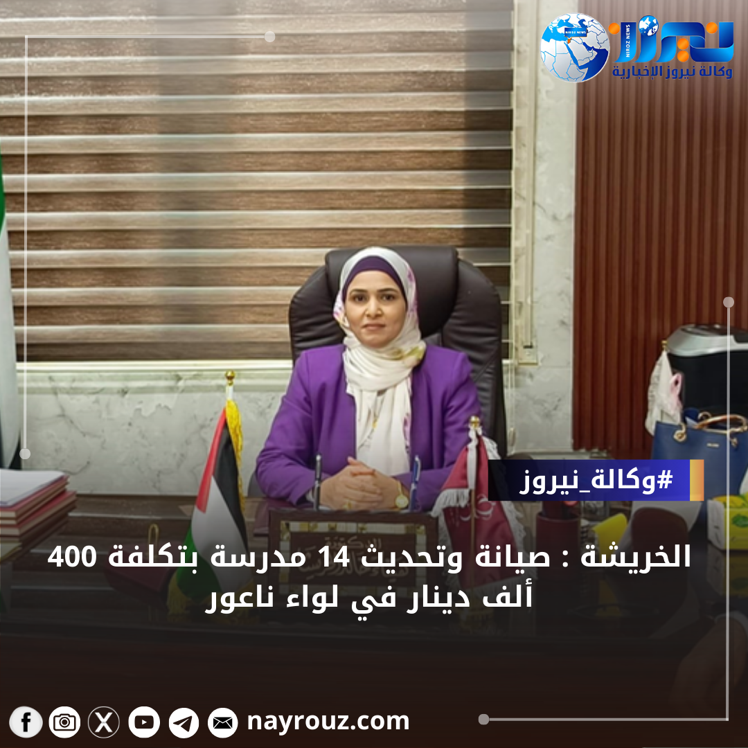 الخريشة : صيانة وتحديث 14 مدرسة بتكلفة 400 ألف دينار في لواء ناعور