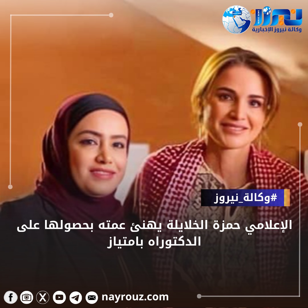 الإعلامي حمزة الخلايلة يهنئ عمته بحصولها على الدكتوراه بامتياز