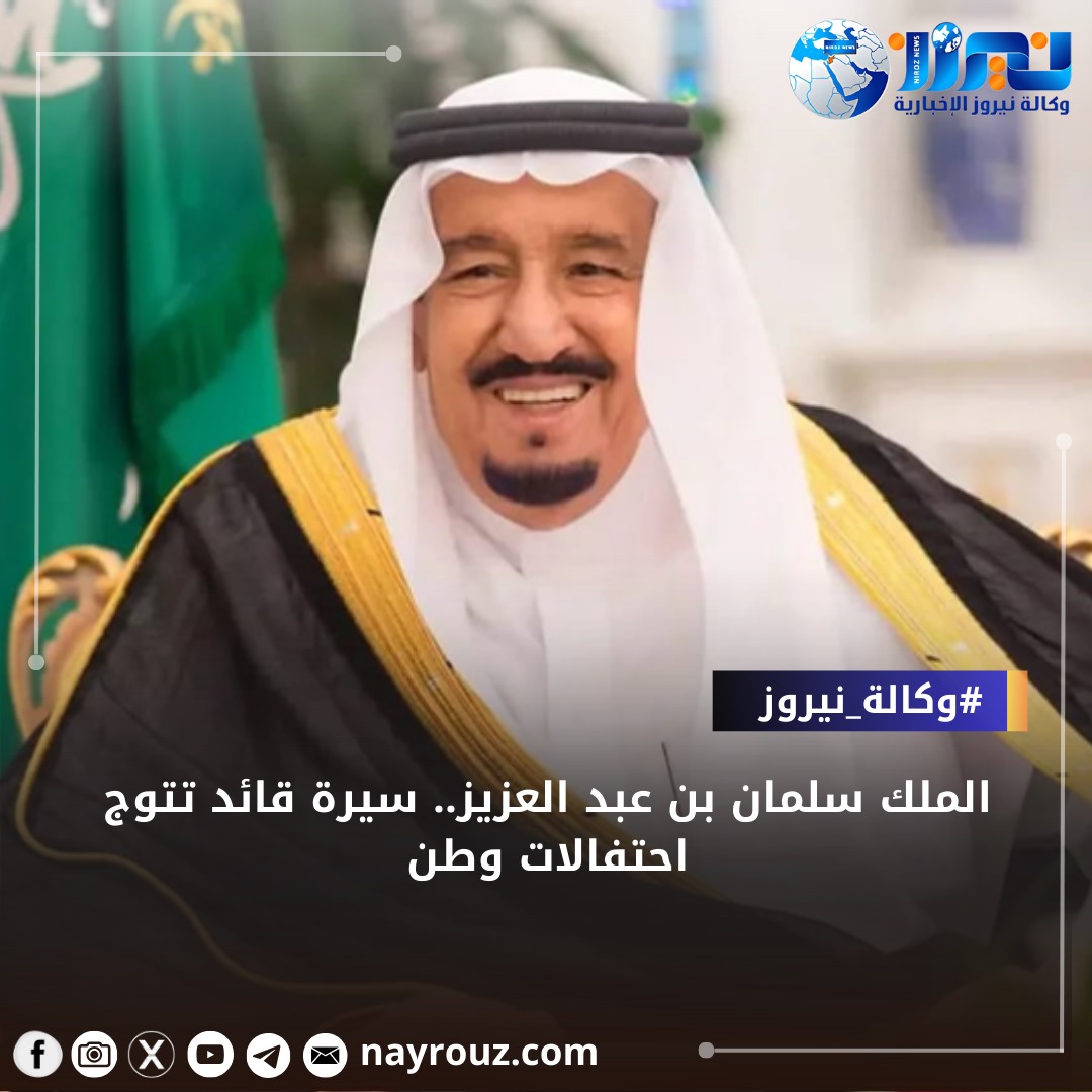 الملك سلمان بن عبدالعزيز.. سيرة قائد تتوج احتفالات وطن