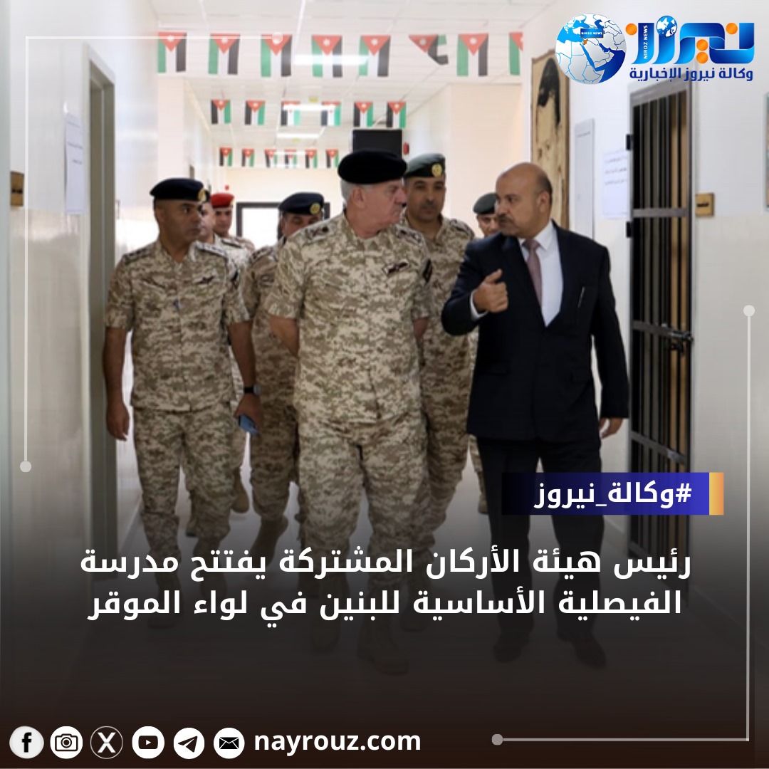 رئيس هيئة الأركان المشتركة يفتتح مدرسة الفيصلية الأساسية للبنين في لواء الموقر...صور