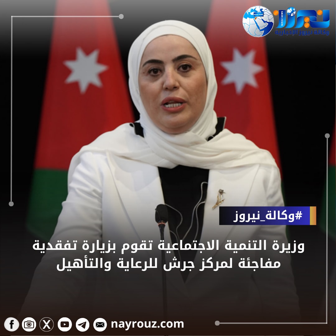 وزيرة التنمية الاجتماعية تتفقد مركز جرش للرعاية والتأهيل