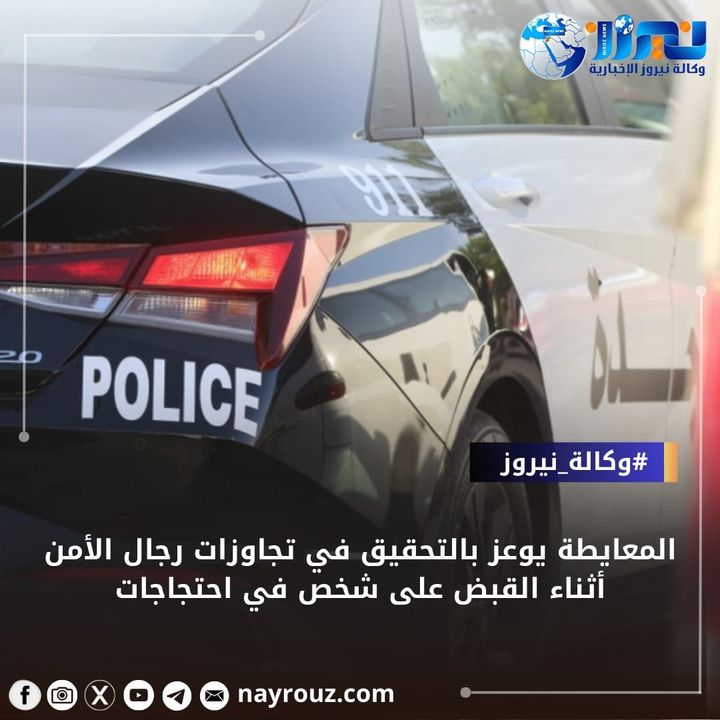 المعايطة يوعز بالتحقيق في تجاوزات رجال الأمن أثناء القبض على شخص في احتجاجات