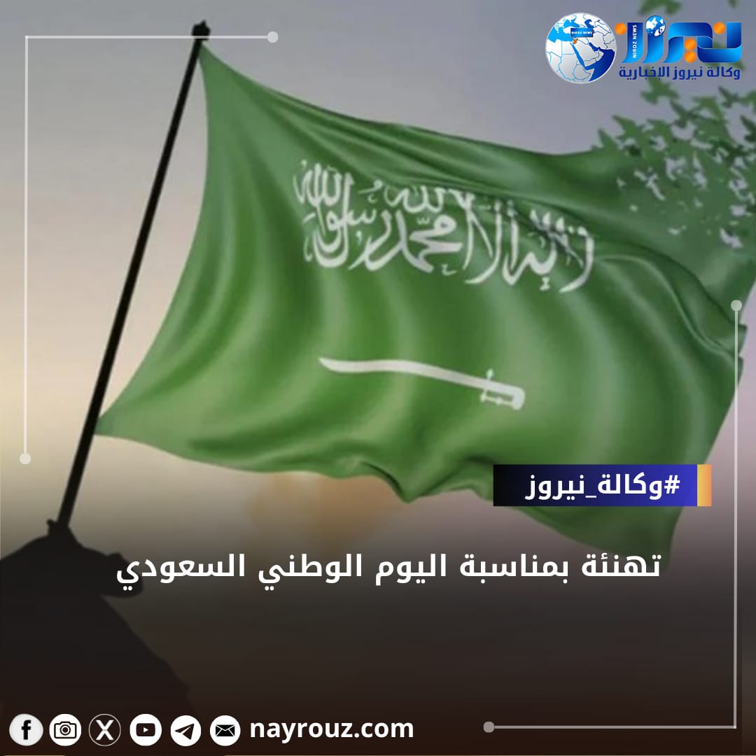 نيروز الإخبارية تهنئ السعودية باليوم الوطني: فخر وإعتزاز بإنجازات الوطن