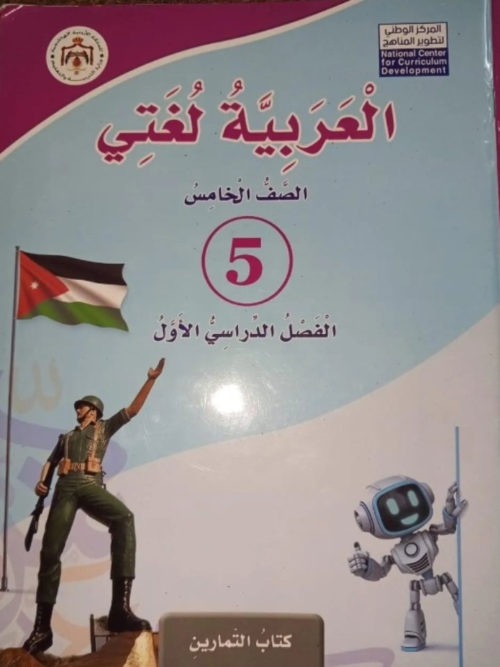 خطأ جديد في تعديلات المناهج عن مواليد الشهيد عبد الرزاق الدلابيح ..صورة