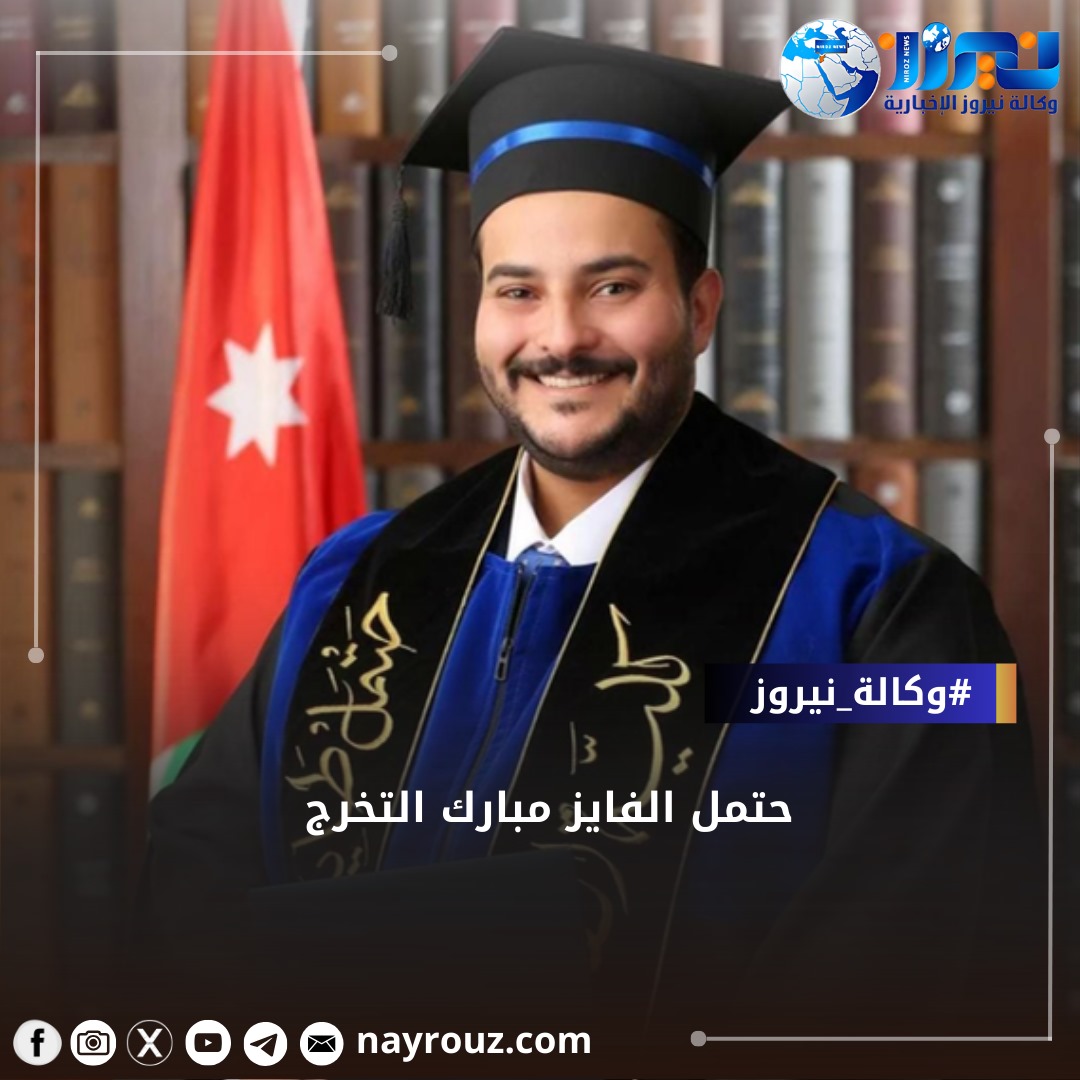 تهنئة بمناسبة تخرج حتمل الفايز من جامعة الإسراء