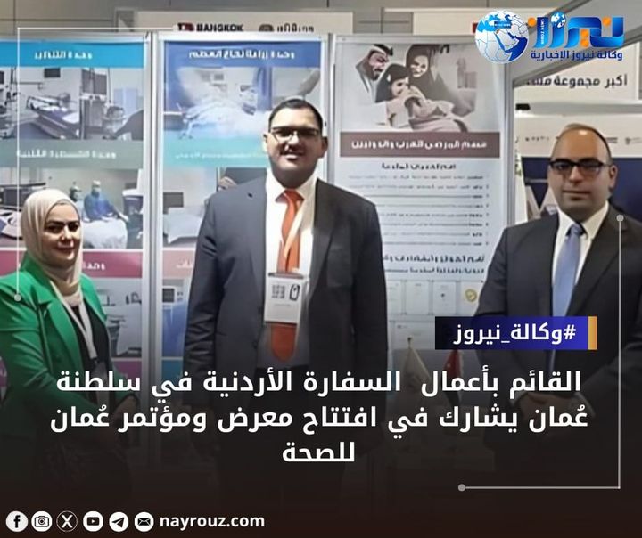 القائم بأعمال  السفارة الأردنية في سلطنة عُمان يشارك في افتتاح معرض ومؤتمر عُمان للصحة