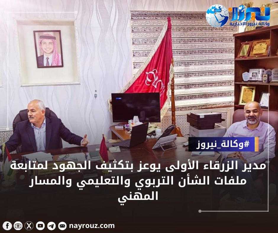 مدير الزرقاء الأولى يوعز بتكثيف الجهود لمتابعة ملفات الشأن التربوي والتعليمي والمسار المهني.